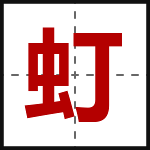 虰