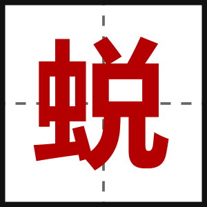 蜕
