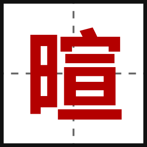 暄