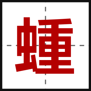蝩