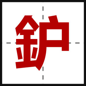 鈩
