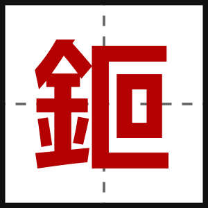 鉕