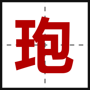 玸
