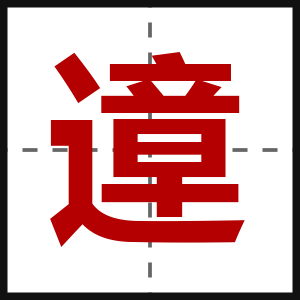 遧
