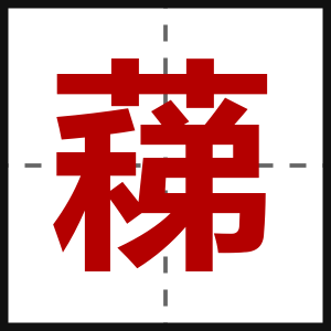 蕛
