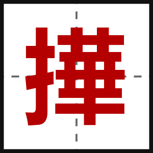 撶