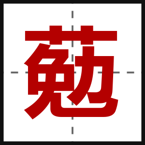 葂