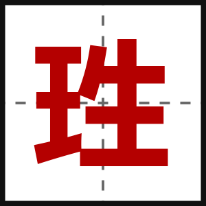 珄