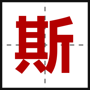 斯