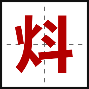炓
