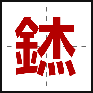 錰