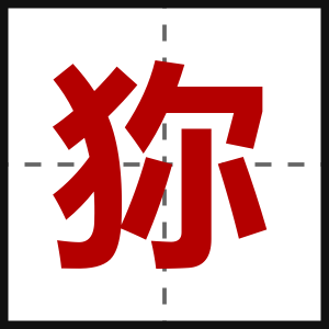 狝