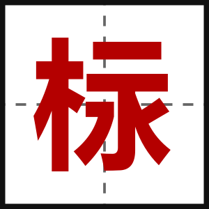 柡