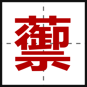 蘌