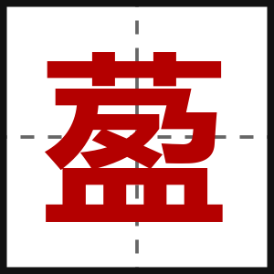 萾
