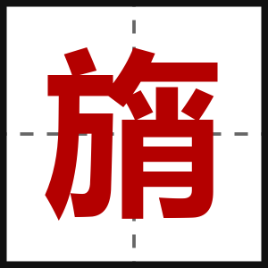 旓