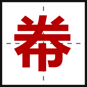 帣