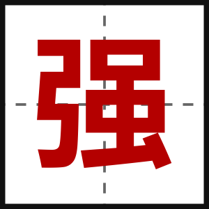 强