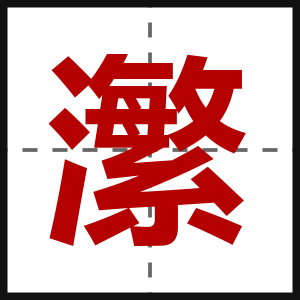 瀿
