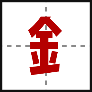 釒