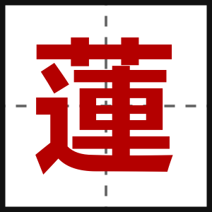 蓮