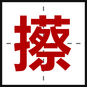 攃