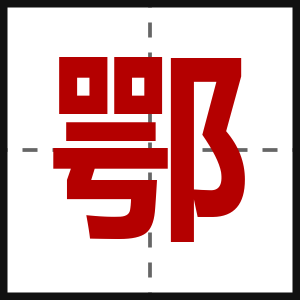 鄂