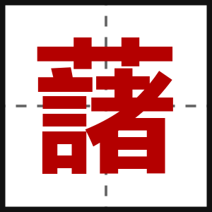 藷