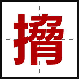 搚