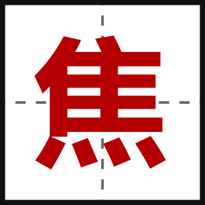 焦