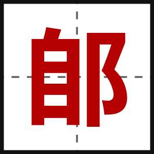 郋