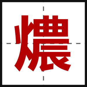燶