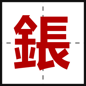 鋹