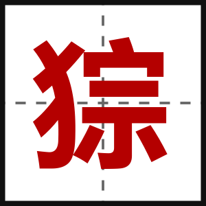 猔