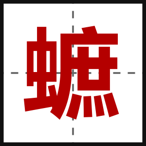 蟅