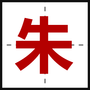 朱