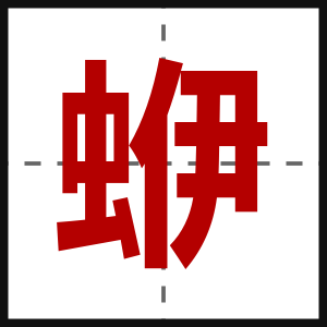蛜
