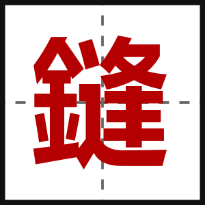鏠