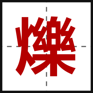 爍