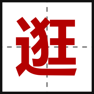 逛