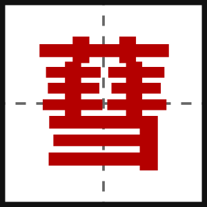 蔧
