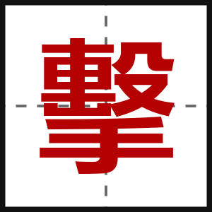 擊