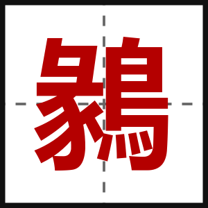 鶨