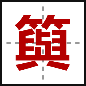 籅
