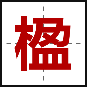 楹