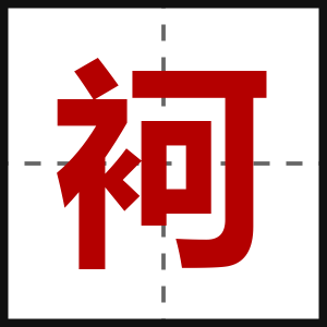 袔