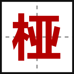 桠