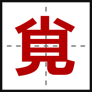 覍