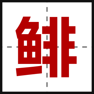 鲱