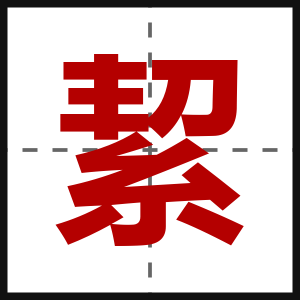 絜